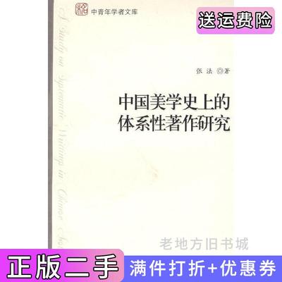 二手中国美学史上的体系性著作研究张法北京大学出版社9787301131886