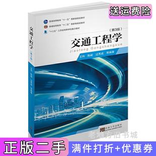 二手正版交通工程学第3版第三版王炜陈峻过秀成东南大学出版社