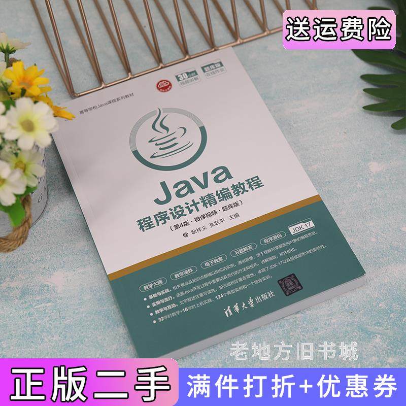 二手正版Java程序设计精编教程第4版第四版·微课视频·题库版耿祥义、张跃平清华大学出版社