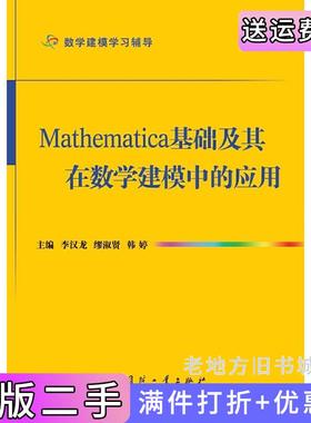 二手正版Mathematica基础及其在数学建模中的应用数学建模学习辅导李汉龙缪淑贤韩婷国防工业出版社9787118086621