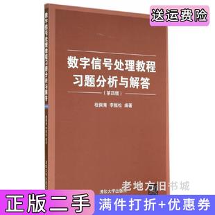 二手数字信号处理教程习题分析与解答-第四版第4版程佩青清华大学出版社9787302376422