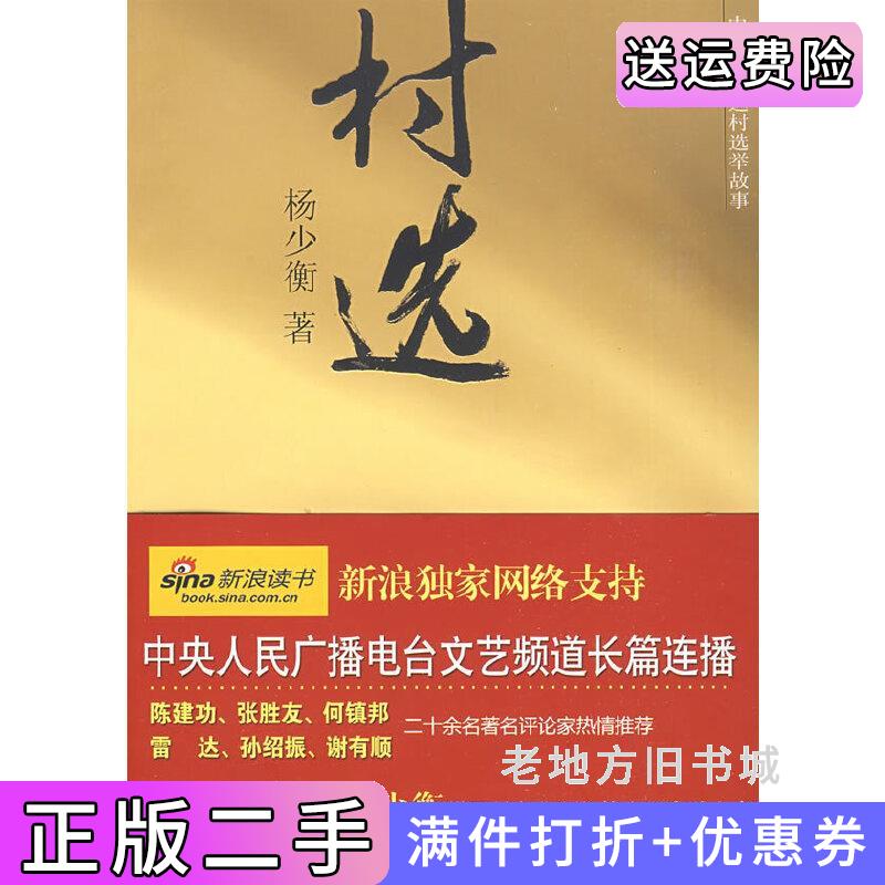 二手书中国·坂达村选举故事:村选长篇小说杨少衡海峡文艺出版社9787807193586