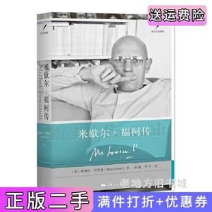 二手正版米歇尔·福柯传迪迪埃·埃里蓬上海人民出版社