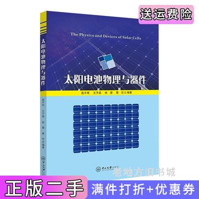 二手正版太阳电池物理与器件高平奇,王子磊,林豪,蔡伦中山大学出版社