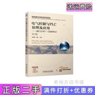 二手正版电气控制与PLC原理及应用——西门子S7-1200PLC第2版第二版陈建明白磊陈建明白磊机械工业出版社9787111750055
