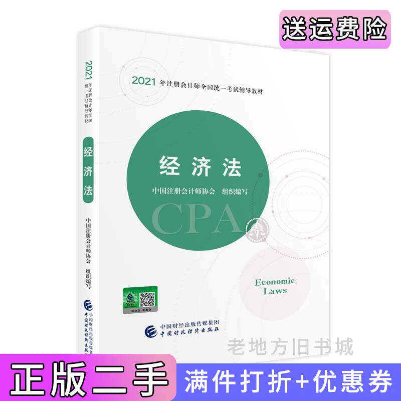 二手正版2021年注册会计师全国统一考试辅导教材:经济法2021CPA教材cpa中国注册会计师协会中国财政经济出版社