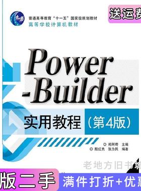 二手正版PowerBuilder实用教程第4版第四版郑阿奇殷红先张为民电子工业出版社