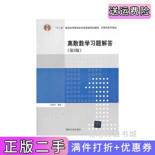 二手正版离散数学习题解答第3版第三版邓辉文清华大学出版社
