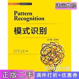 二手正版模式识别张向荣西安电子科技大学出版社