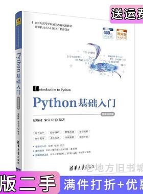 二手正版Python基础入门-微课视频版夏敏捷、宋宝卫清华大学出版社