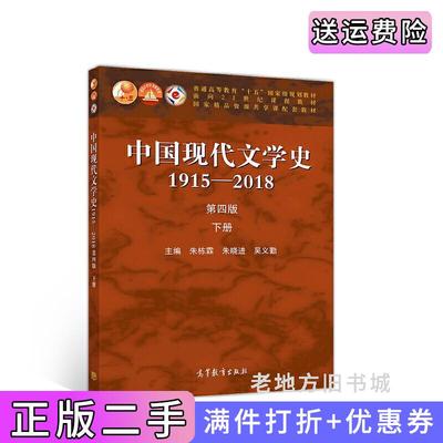 二手书中国现代文学史1915—2018第四版第4版下册朱栋霖朱晓进吴义勤高等教育出版社9787040529456