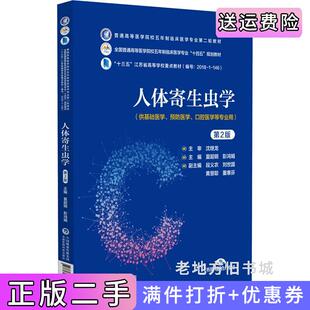 二手正版人体寄生虫学第2版第二版普通高等医学院校五年制临床医学专业第二轮教材夏超明中国医药科技出版社9787521436693