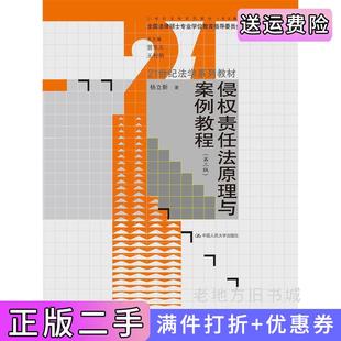 二手正版侵权责任法原理与案例教程第三版第3版杨立新中国人民大学出版社9787300182209