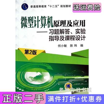 二手书微型计算机原理及应用-习题解答.实验指导及课程设计-第2版第二版何小敏机械工业出版社9787111474166