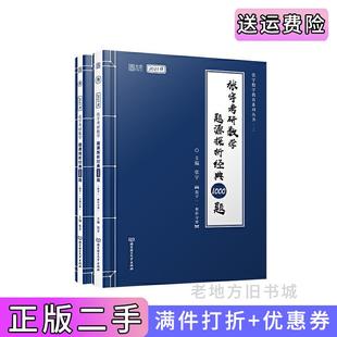 二手正版2021张宇考研数学题源探析经典1000题数学一张宇北京理工大学出版社