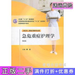 二手正版急危重症护理学第二版第2版五年一贯制护理谭进人民卫生出版社