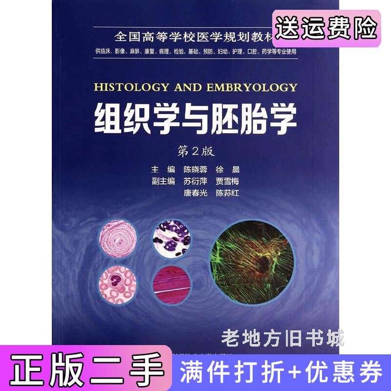 二手正版组织学与胚胎学-第2版第二版-供临床.影像.麻醉.康复.病理.检验.基础.预防.妇幼.护理.口腔.药学等专业使用陈晓蓉中国科