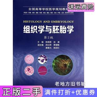 二手正版组织学与胚胎学-第2版第二版-供临床.影像.麻醉.康复.病理.检验.基础.预防.妇幼.护理.口腔.药学等专业使用陈晓蓉中国科
