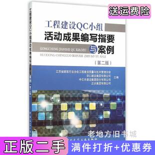 二手正版工程建设QC小组活动成果编写指要与案例-第二版第2版本书编委会中国建筑工业出版社