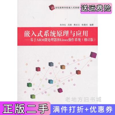 二手嵌入式系统原理与应用---基于ARM微处理器和Linux操作系统修订版朱华生清华大学出版社9787302501671