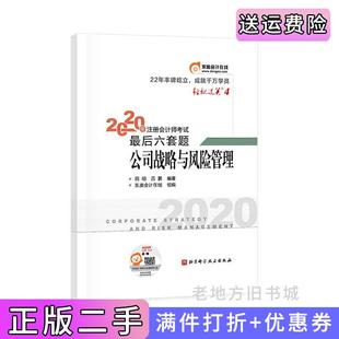 社 后六套题公司战略与风险管理田明吕鹏北京科学技术出版 二手正版 轻松过关42020年注册会计师考试考前