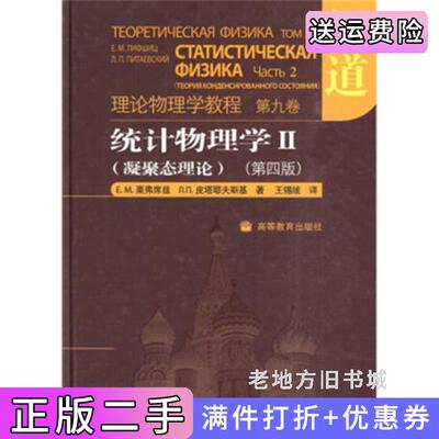 二手统计物理学Ⅱ凝聚态理论第四版第4版栗弗席兹皮塔耶夫斯基高等教育出版社9787040241600