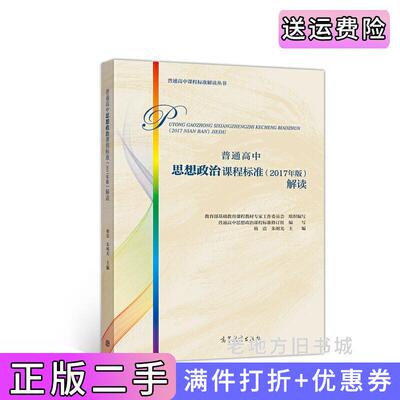二手普通高中思想政治课程标准2017年版解读教育部基础教育课程教材专家工作委员会高等教育出版社9787040501803