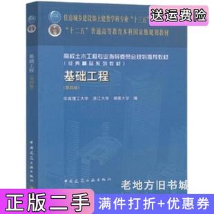 二手正版基础工程第四版第4版华南理工大学浙江大学湖南大学编中国建筑工业出版社