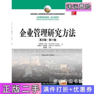 二手正版企业管理研究方法英文版·第11版第十一版唐纳德·库珀帕梅拉·欣德勒中国人民大学出版社