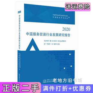 二手正版中国服务贸易行业发展研究报告2020中国贸促会贸易投资促进部,中国服务贸易协会中国商务出版社