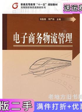 二手正版电子商务物流管理刘胜春李严锋科学出版社9787030247384