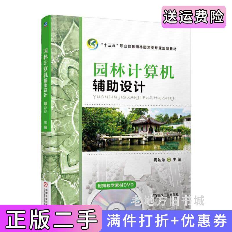 二手正版园林计算机辅助设计周沁沁机械工业出版社9787111551621