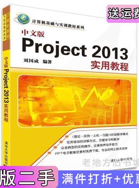 二手正版中文版Project2013实用教程刘国成清华大学出版社