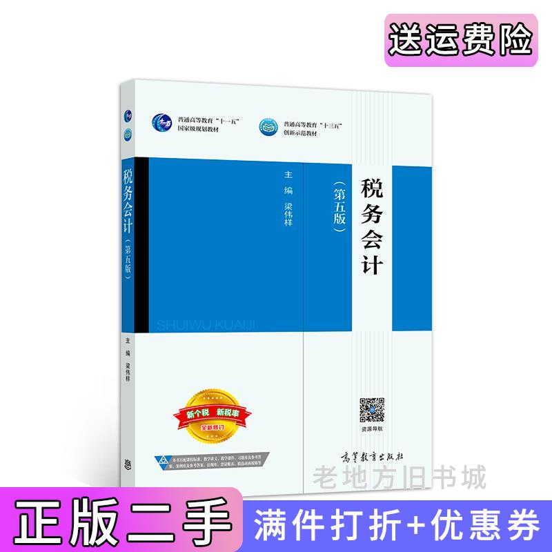 二手正版预算会计教程第三版第3版经济管理类主干课程教材梁伟样高等教育出版社9787040513172