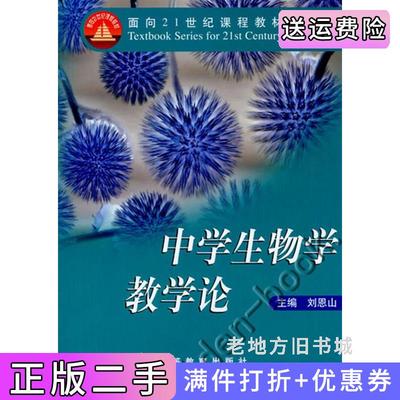 二手正版中学生物学教学论刘恩山高等教育出版社9787040110982