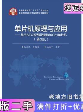 二手正版单片机原理与应用基于STC系列增强型80C51单片机第3版第三版朱兆优电子工业出版社