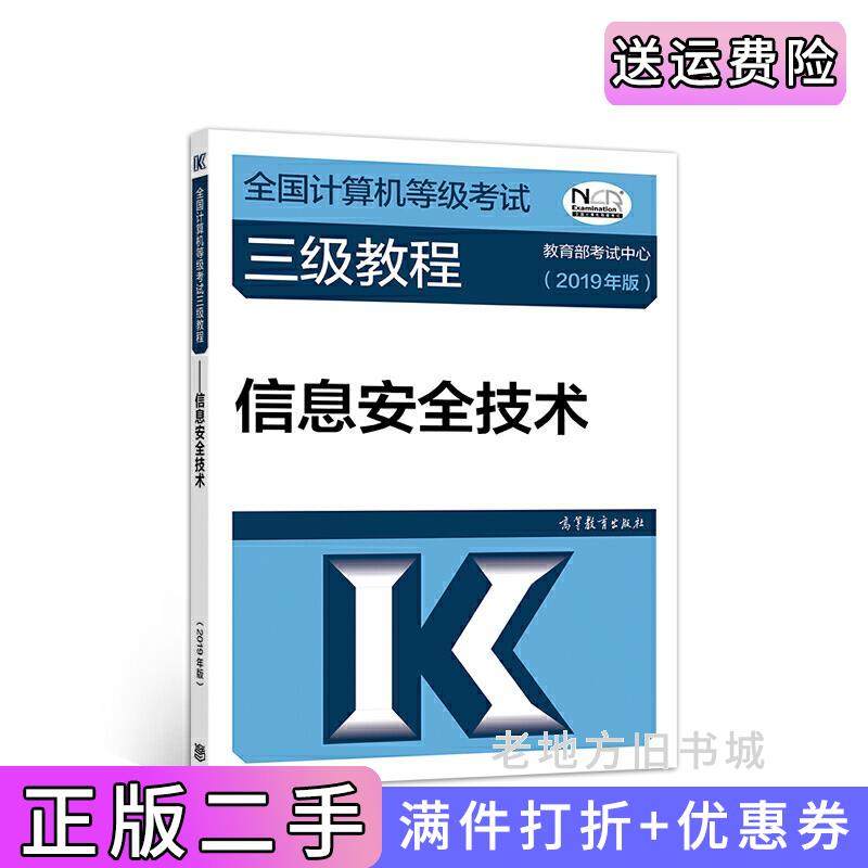 二手正版全国计算机等级考试三级教程--信息安全技术2019年版教育部考试中心高等教育出版社
