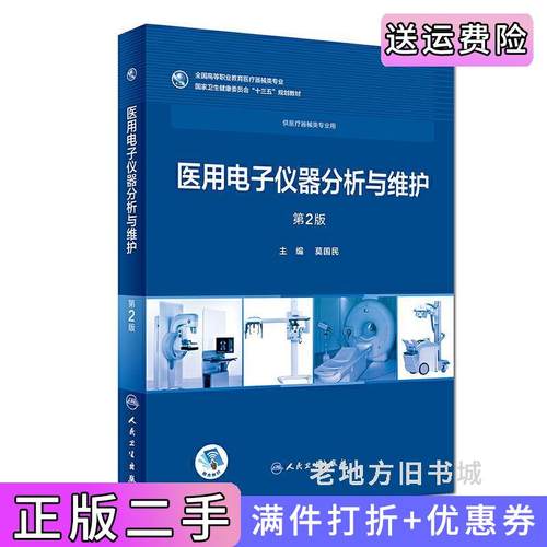 二手正版医用电子仪器分析与维护第2版第二版莫国民人民卫生出版社