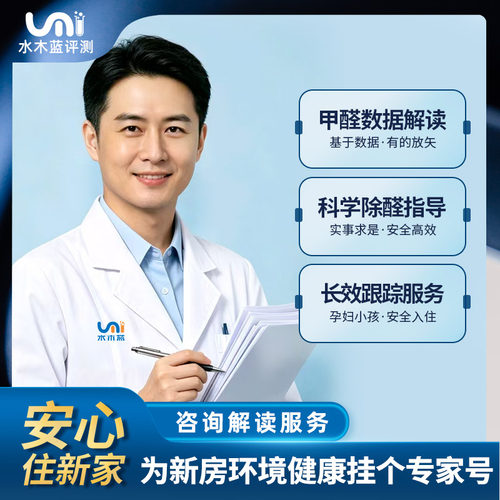 水木蓝甲醛检测专业咨询 测甲醛数据解读 除甲醛指导定制方案