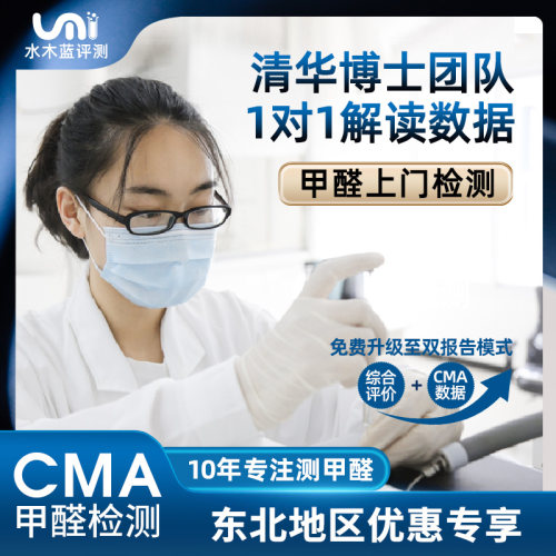 水木蓝CMA甲醛检测沈阳大连长春哈尔滨上门测甲醛专业甲醛检测