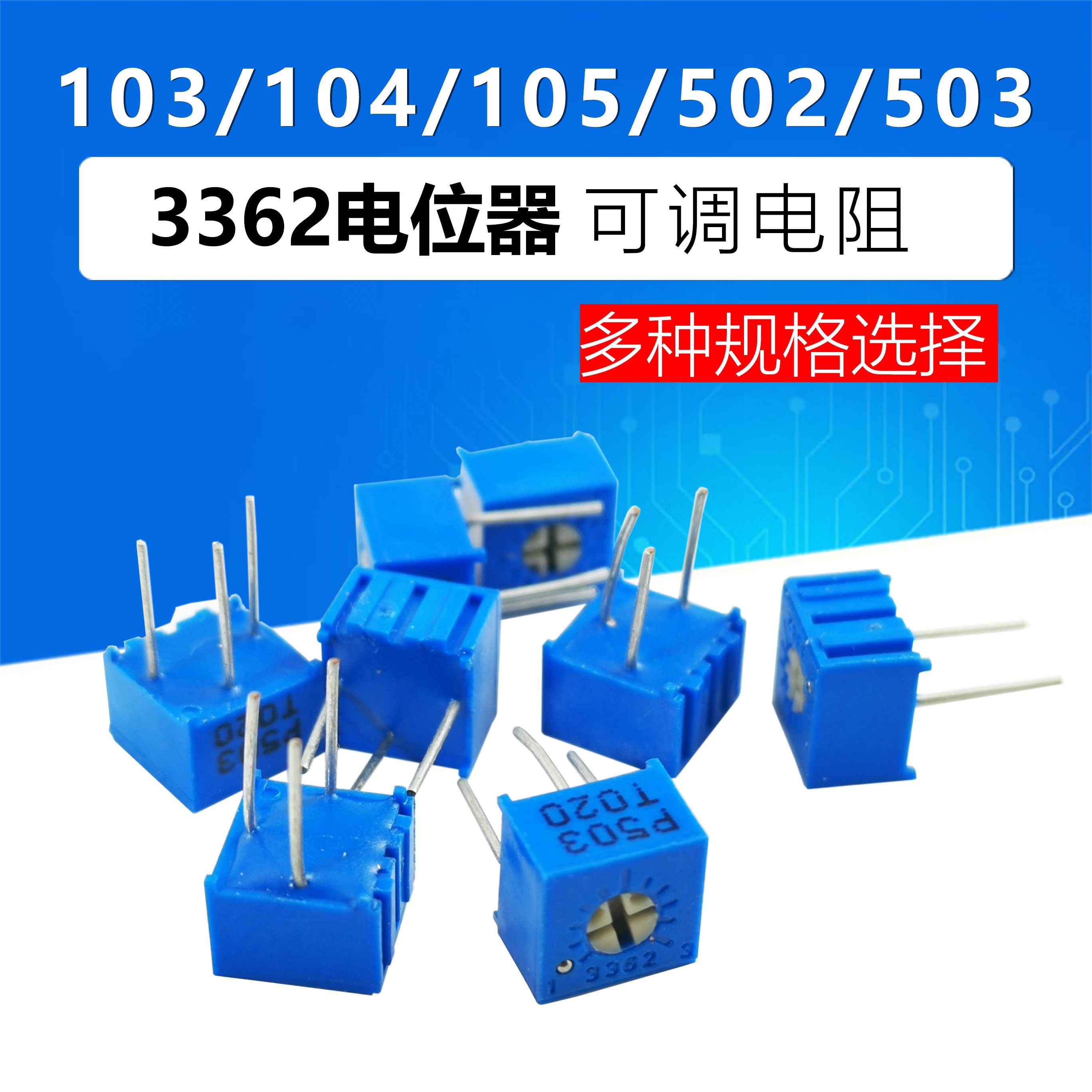 3362p电位器精密可调电阻10k/100k/1m/5k/50k电子元件大全配件