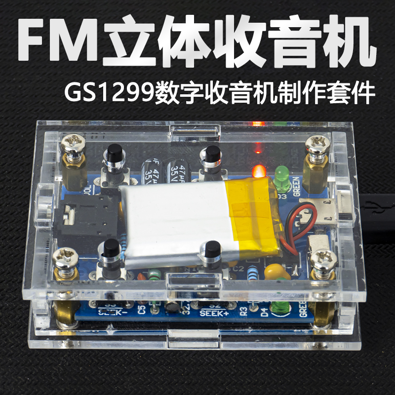 FM立体声收音机套件GS1299数字调频电子制作DIY焊接练习TJ-56-556 电子元器件市场 DIY套件/DIY材料/电子积木 原图主图