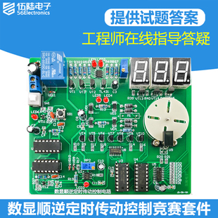 数显顺逆定时传动控制电路竞赛套件电子产品设计与应用JS-56-191