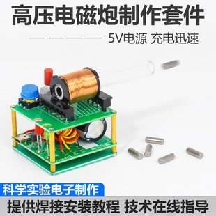 高压电磁炮模型焊接制作套件初级线圈升压电路科学实验TJ-56-674