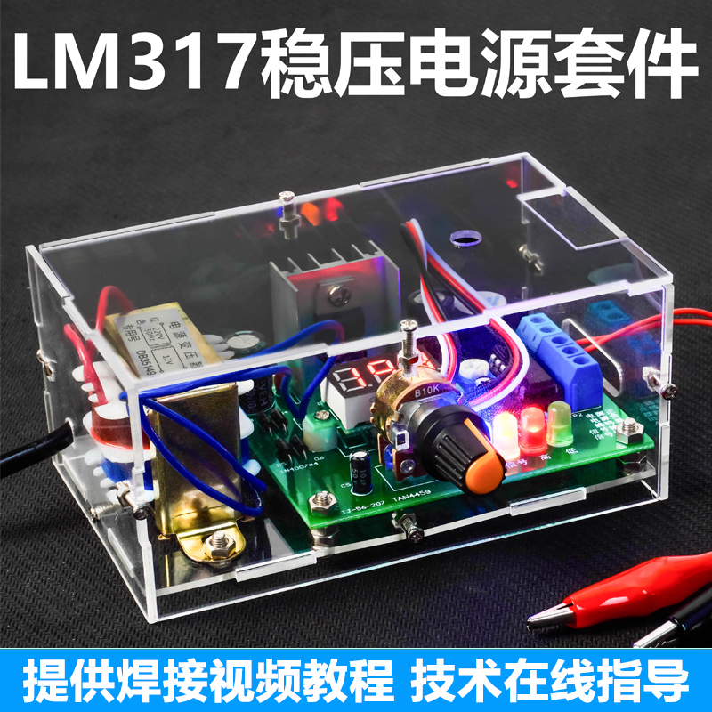 LM317可调直流稳压电源套件电子制作电路板焊接练习实训TJ-56-207 电子元器件市场 DIY套件/DIY材料/电子积木 原图主图