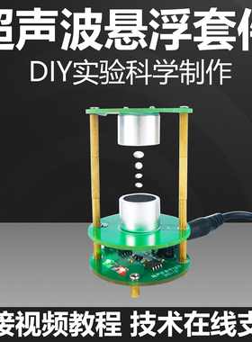 声悬浮驻波控制器DIY焊接组装套件超声波实验科技小制作TJ-56-551