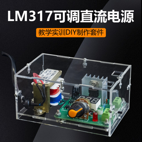 LM317可调直流稳压电源diy套件