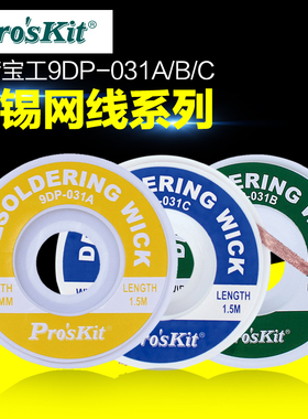 台湾宝工吸锡线吸锡网线(1.5/2/2.5mm*1.5米)9DP-031A/B/C吸锡带