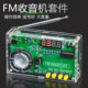 数码 735 管显示FM调频收音机电子DIY焊接制作组装 电路板套件TJ