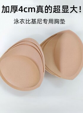 伪娘男娘用品三角胸垫海绵加厚聚拢显大比基尼泳衣女装大佬文胸垫